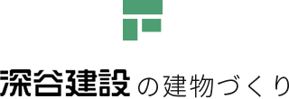 深谷建設の建物づくり